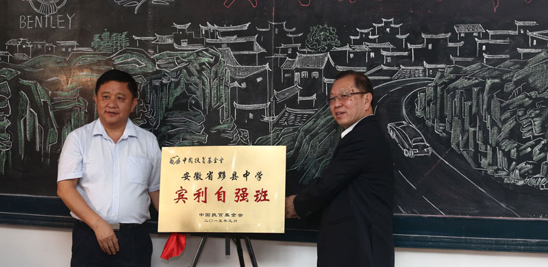 賓利鄉(xiāng)村教育計(jì)劃——安徽站