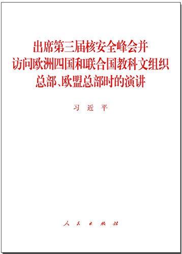 出席第三屆核安全峰會并訪問歐洲四國和聯(lián)合國教科文組織總部、歐盟總部時的演講