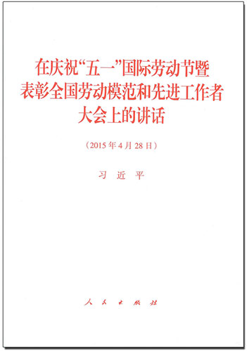 在慶祝&ldquo;五一&rdquo;國際勞動節(jié)暨表彰全國勞動模范和先進工作者大會上的講話