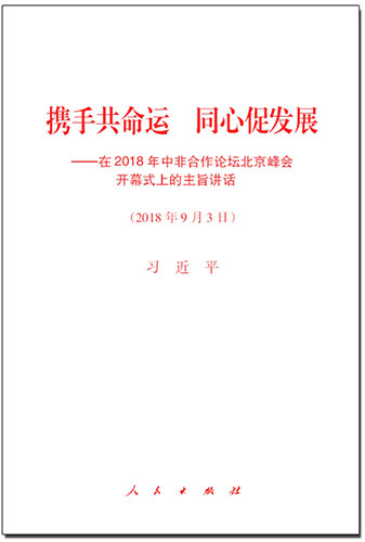 攜手共命運 同心促發(fā)展&mdash;&mdash;在2018年中非合作論壇北京峰會開幕式上的主旨講話
