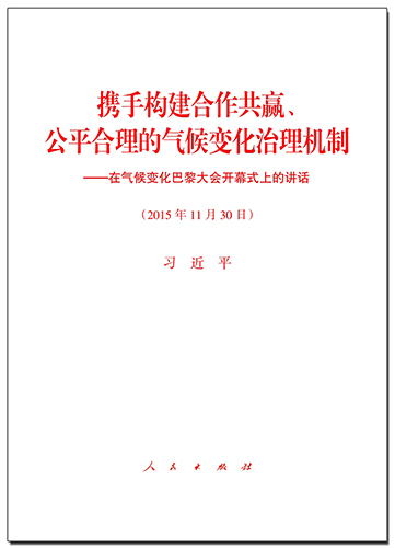 攜手構(gòu)建合作共贏、公平合理的氣候變化治理機制&mdash;&mdash;在氣候變化巴黎大會開幕式上的講話
