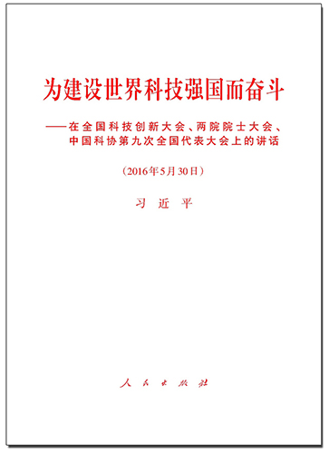 為建設(shè)世界科技強國而奮斗&mdash;&mdash;在全國科技創(chuàng)新大會、兩院院士大會、中國科協(xié)第九次全國代表大會上的講話