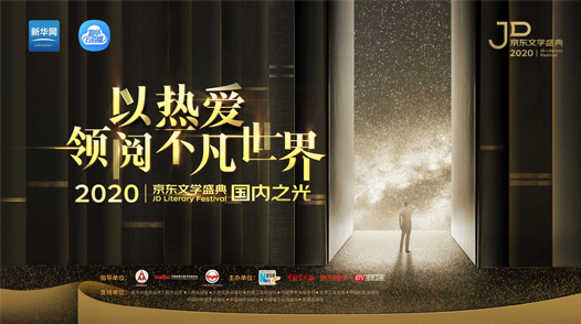 2020京東文學(xué)盛典國內(nèi)作品品鑒活動(dòng)&mdash;&mdash;國內(nèi)之光