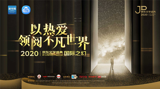 2020京東文學(xué)盛典國際作品品鑒活動(dòng)&mdash;&mdash;國際之幻