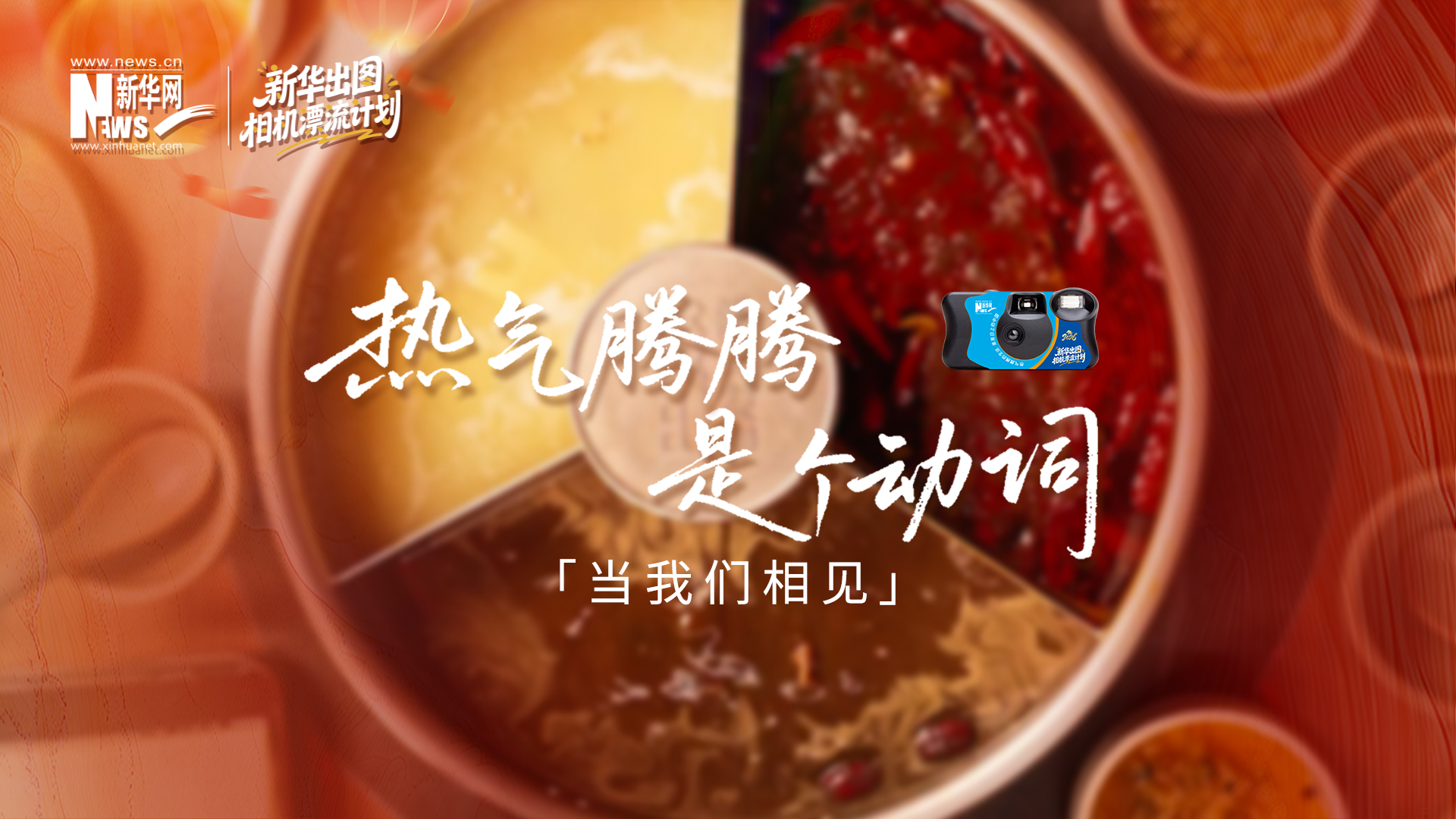 當(dāng)我們相見：用真實(shí)影像，煮一鍋熱氣騰騰的中國年