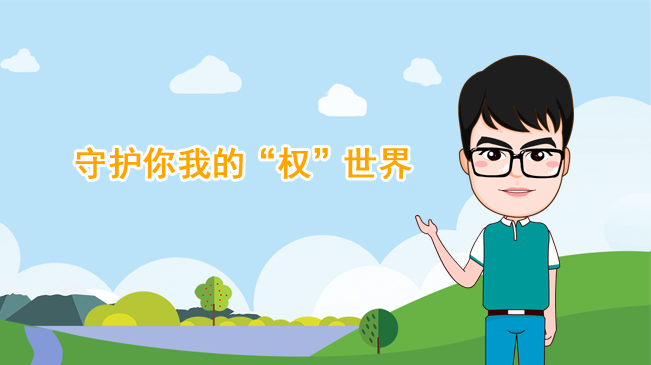 【100秒漫談斯理】守護(hù)你我的&ldquo;權(quán)&rdquo;世界