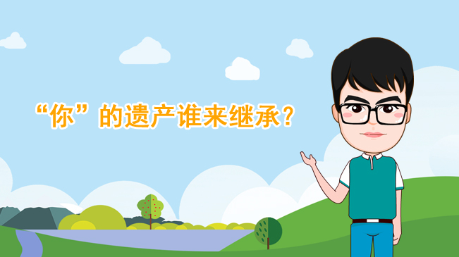 【100秒漫談斯理】&ldquo;你&rdquo;的遺產(chǎn)誰來繼承？