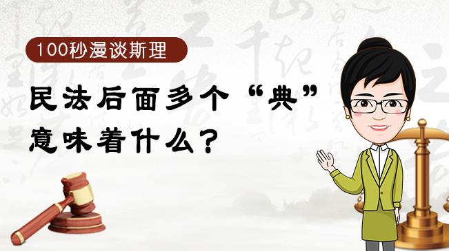 【100秒漫談斯理】民法后面多個(gè)&ldquo;典&rdquo;意味著什么？