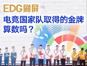 EDG刷屏，電競國家隊(duì)取得的金牌算數(shù)嗎？