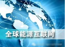 全球能源互聯(lián)網(wǎng) 解決之道？