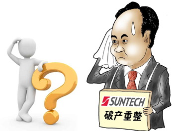 無(wú)錫尚德能否&ldquo;涅槃重生&rdquo;？