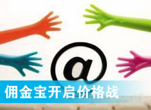 傭金寶，創(chuàng)新還是價格戰(zhàn)?