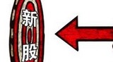 第二批新股來(lái)襲:市場(chǎng)三大猜想