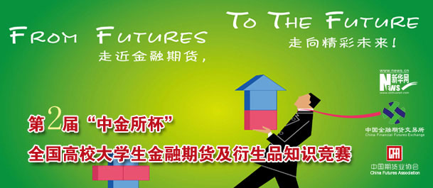第二屆&ldquo;中金所杯&rdquo;知識競賽各項(xiàng)準(zhǔn)備工作如火如荼