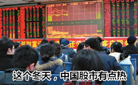 這個冬天，中國股市有點熱
