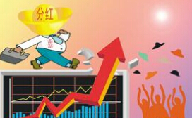 上交所分紅公司家數及分紅總額屢創(chuàng)歷史新高