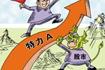 &ldquo;妖股&rdquo;屬特殊現(xiàn)象 無(wú)業(yè)績(jī)難長(zhǎng)久