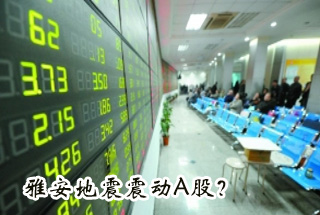 雅安地震震動(dòng)Ａ股？