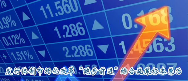 發(fā)行體制市場化改革“跑步前進” 綜合施策標本兼治