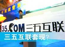 三五互聯(lián)套現(xiàn)？