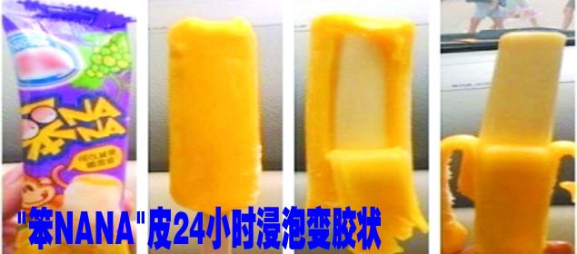 笨NANA皮24小時浸泡變膠狀 雀巢回應(yīng)"是果凍"