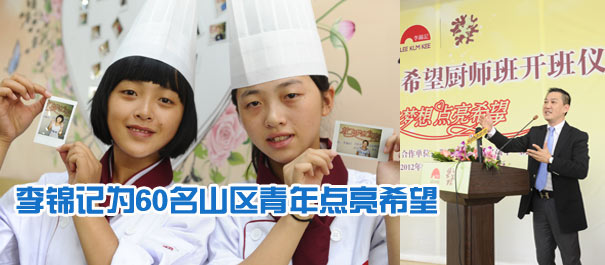 李錦記為60名山區(qū)青年點(diǎn)亮希望