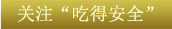 關鍵字1：關注&ldquo;吃得安全&rdquo;