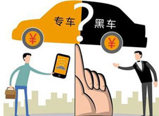 專車？黑車？