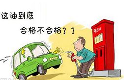 加油潛規(guī)則:&ldquo;調(diào)和汽油&rdquo;坑人坑車(chē)