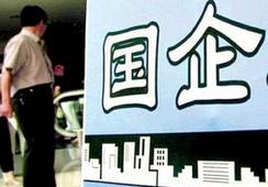 國企改革，直擊痛點(diǎn)才能實(shí)現(xiàn)市場化