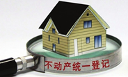 國土部：&ldquo;十三五&rdquo;將全面落實不動產(chǎn)統(tǒng)一登記制度