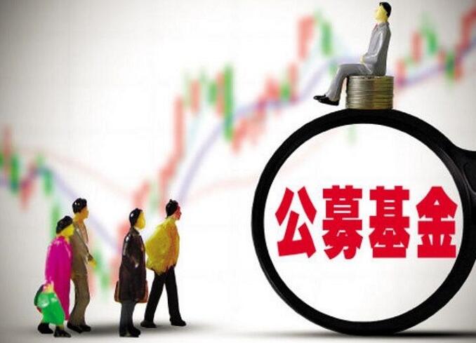 基金牌照&ldquo;易主&rdquo; 資本攪動公募版圖