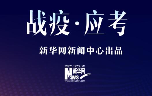 戰(zhàn)疫&middot;應(yīng)考