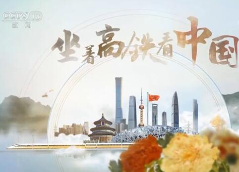 《坐著高鐵看中國(guó)》第三集