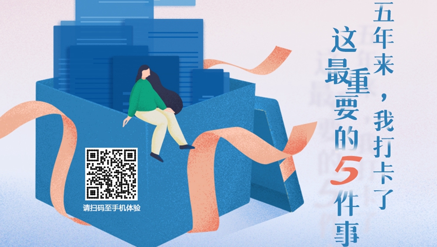 五年來(lái)，我打卡了這最重要的5件事