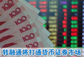 轉(zhuǎn)融通將打通貨幣證券市場 增加流動(dòng)性