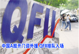 中國A股開門迎外援 QFII排隊(duì)入場