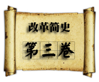 國有企業(yè)改革簡(jiǎn)史