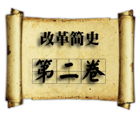 國有企業(yè)改革簡(jiǎn)史