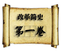 國有企業(yè)改革簡(jiǎn)史