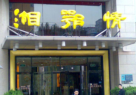 現(xiàn)金流惡化湘鄂情憑何收購(gòu)？   無(wú)奈之舉？