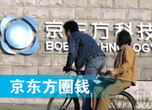 京東方 只為&ldquo;圈錢&rdquo;生？！