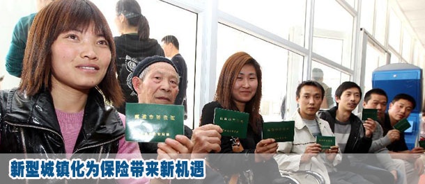 新型城鎮(zhèn)化為保險帶來新機(jī)遇