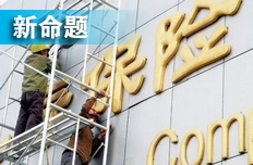 項(xiàng)俊波聚險企一把手開會 定市場化改革重點(diǎn)