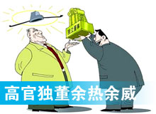 &ldquo;高官獨(dú)董&rdquo;頻現(xiàn) 發(fā)揮余熱還是余威？