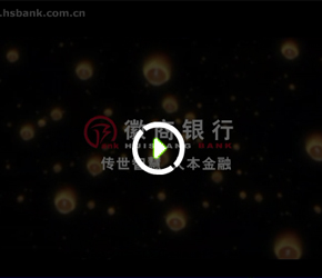 徽商銀行宣傳視頻