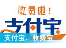 支付寶，收費寶？