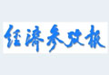 經(jīng)濟(jì)參考報(bào):百元養(yǎng)老金難滿足農(nóng)村養(yǎng)老需求