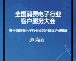 全國消費電子行業(yè)客服大會邀您參加！