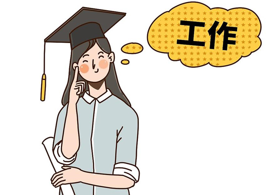 大學(xué)生畢業(yè)就業(yè)：這個就業(yè)季，夢想可期